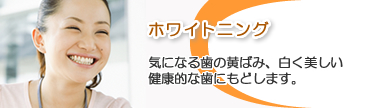 ホワイトニング