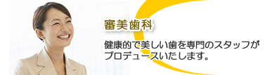審美歯科