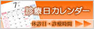 診療日カレンダー