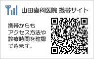 山田歯科医院 携帯サイト