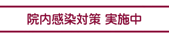院内感染対策 実施中