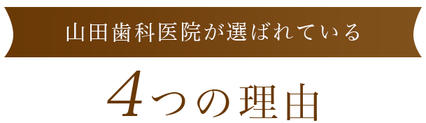 山田歯科医院が選ばれている4つの理由